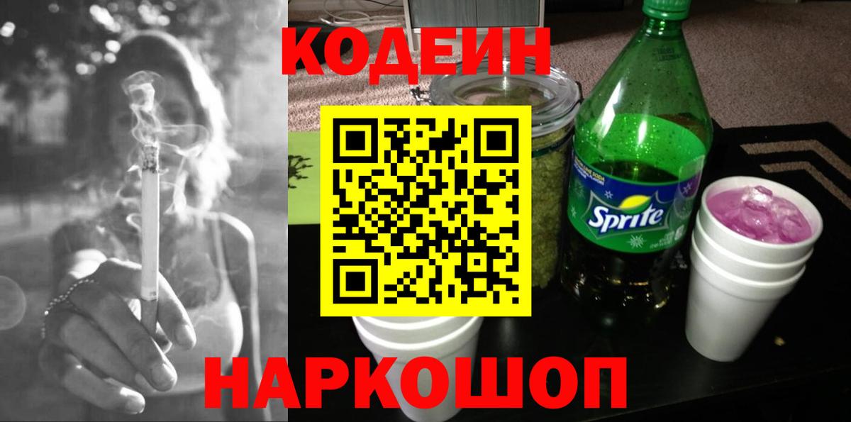 цены наркотик  Кодеин Purple Drank  Рыбинск  Вход с VPN  Codein напиток Lean (лин) 